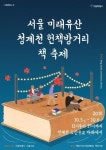 다리 밑 헌책방 구경갈까…5∼6일 청계천 헌책방거리 책 축제