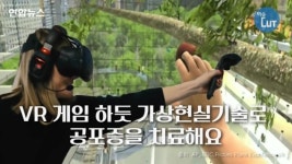 [이슈 컷] VR 게임 하듯 가상현실기술로 공포증을 치료해요