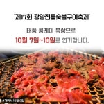 태풍 콩레이 북상…광양 숯불구이·광주 충장축제 등 연기