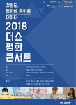 [강원소식] 평화에 문화를 더하다 평화콘서트 개최