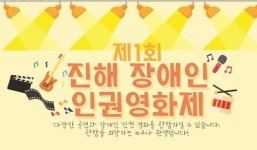 폐쇄된 진해역에서 여는 첫 장애인 인권영화제