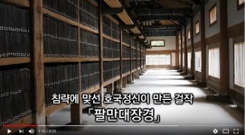 반크, 직지·팔만대장경·한글 홍보영상 SNS 홍보