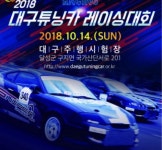 어느 차가 가장 빠를까…대구서 튜닝카 레이싱대회