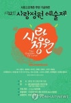 제12회 사랑정원예술제 13일 개최…서경석·엄홍길 참여