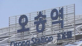 KTX 오송역 명칭 청주오송역 적합…청주시 개정 재추진