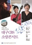 대구CBS 수성아트피아서 음악FM 개국 기념 소망콘서트
