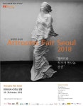 아트룸스 아트페어, 26일 청담동 호텔리베라서 개막