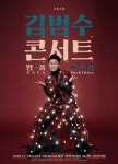 명품보컬 김범수, 12월 콘서트 명품백: 싹쓰리