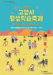 고양시 평생학습 축제 20일 화정역 문화광장서 개최