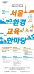 [게시판] 18∼20일 서울환경교육 한마당