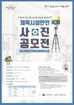 체육공단, 2018 체육시설 안전 사진공모전…31일까지 접수