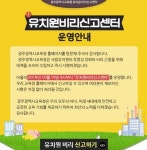 유치원 비리신고센터 개설하자마자 광주서 신고 접수