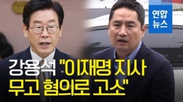 [영상] 강용석 이재명 지사 무고 혐의로 고소