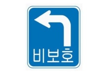 비보호 좌회전 설치 후 교통사고 2배 증가
