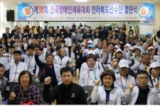 한계 극복, 감동 선사…장애인체전 출전 전북선수단 결단식