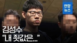 [영상] PC방 살인사건 김성수, 잠긴 목소리로 내 죗값은…