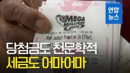 [영상] 미국 양대복권 천문학적 당첨금…세금도 역대급