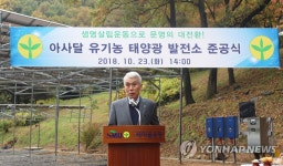 아사달 유기농-태양광 발전소 준공식
