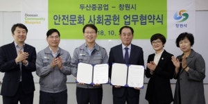 안전문화 확산한다…창원시·두산중공업 사회공헌 한뜻