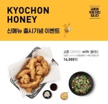 교촌치킨, 홀 매장 전용 신메뉴 허니 순살 출시