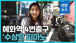 [현장을 가다] 혜화역 4번 출구엔 수상한 피아노가 있다?