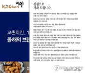 교촌치킨 권원강 회장 고개숙여 사죄…직원 폭행 상무는 사직(종합)