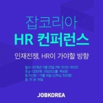 잡코리아, 내달 22일 현직 인사담당자 300명 대상 HR 콘퍼런스