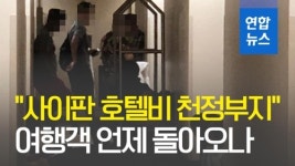 [영상] 사이판 호텔비 천정부지…여행객들 언제 돌아오나