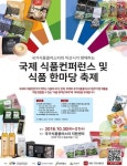 해외 선진 식품기술의 현주소는…익산서 식품콘퍼런스·축제