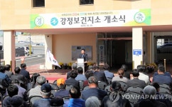 제주 강정보건지소 개소식