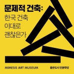미메시스아트뮤지엄서 듣는 한국건축 이대로 괜찮은가