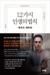 행복은 삶의 목표가 아니다…피터슨 '12가지 인생의 법칙'