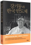 한국 반도체 산업의 산증인 강기동 박사, 자서전 출간