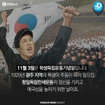 [카드뉴스] 학생독립운동기념일을 아시나요