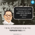 [카드뉴스] 학생독립운동기념일을 아시나요