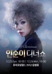 데뷔 40주년 심수봉·인순이, 각각 크리스마스 디너쇼