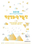 작은 영화관기획전 고창 동리시네마서 18일 개막…16편 상영