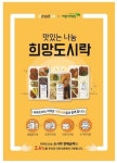 이마트24 맛있는 나눔 희망도시락 캠페인