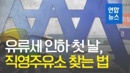 [영상] 유류세 인하 첫날, 직영주유소를 찾아라