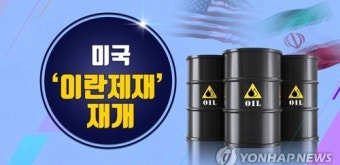 트럼프 눈치? 경제적 이익? 美 이란 제재에 고심 커지는 유럽