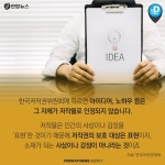 [카드뉴스] 아이디어를 베끼는 건 저작권 침해가 아닌가요?