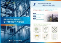 서울 강남구, 15년 지난 승강기 3천여대 특별점검