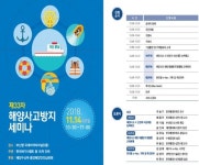 해양안전심판원, 14일 해양사고 방지 세미나
