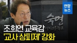 [영상] 조희연 교육감 '교사 상피제' 강화