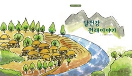 충주 아이들이 만든 고장의 역사책…달천강 전래이야기 발간