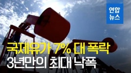 [영상] 트럼프 감산제동 국제유가 7%대 폭락