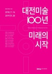 대전시립미술관 20년 기념 대전 미술 100년 미래의 시작 전시