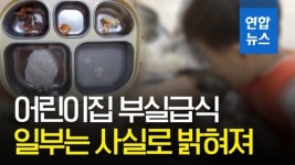 [영상] 부실 논란 어린이집 급식…일부는 사실로 밝혀져