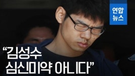 [영상] PC방 살인 김성수 심신미약 아니다