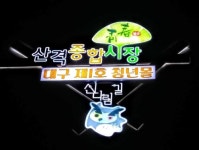 북구 산격종합시장에 대구 1호 청년몰…23일 문 열어